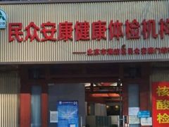 -北京民众安康体检中心