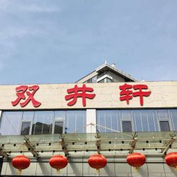 -双井轩·宴会厅