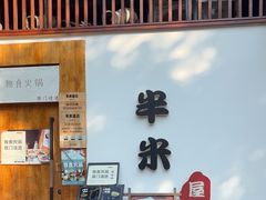 -独食火锅·半米屋台(望平街店)