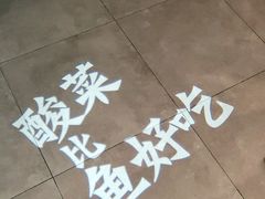 -太二酸菜鱼(赣州万象城店)