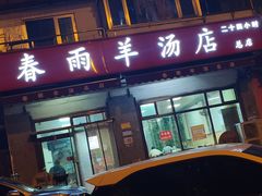 -春雨羊汤店(广开四马路总店)
