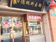 门面-功德林(南京西路店)