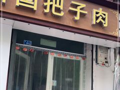 门面-咱家王新国把子肉(县东巷店)