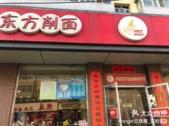 -东方削面(迎泽街店)
