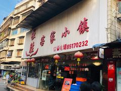 门面-强胜客家小镇(永福路店)