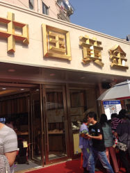 iphone_upload_pic-中国黄金(塘桥店)