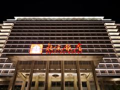 -北京饭店