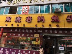 门面-双流兔头(成都金丝街总店)