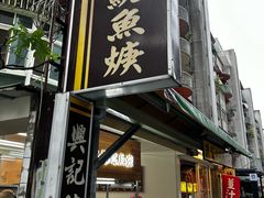 -兴记沙茶鱿鱼羹