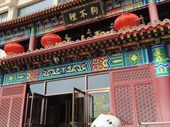 -狗不理(水上北路旗舰店)