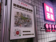 -孖记茶档·热腾茶餐(荔湾领展广场店)