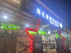 -玛扎烧烤私房菜