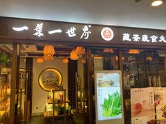 门面-一叶一世界•素食餐厅(环球中心店)