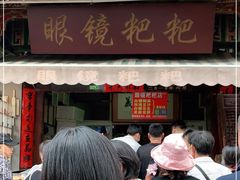 门面-眼镜粑粑