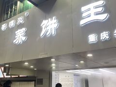 门面-香糯炎荞饼王(解放碑店)