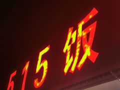 门面-515饭店