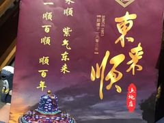 -东来顺铜锅炭火涮肉(上地华联店)