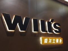 -威尔仕健身(丁香国际店)