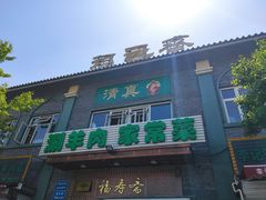 -福寿斋·老北京铜锅涮肉·烧烤(清岚店)