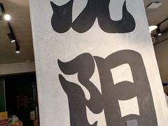 -周记老沈阳焦火鸡架