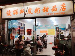 门面-俊丽双皮奶甜品店