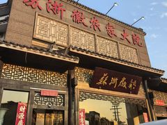 -苏浙徽·农家大院(吴江中山南路店)