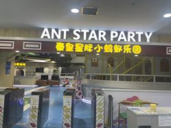 -秦皇星际小蚂蚁乐园