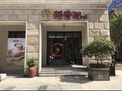 -稻香酒家·34年老字号·港式粤菜(汉街店)