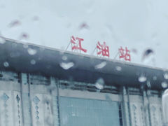 -江油特色冷沾沾(火炮街店)
