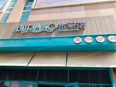 门面-布莱诺(中央大道店)