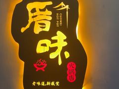 -厝味火锅·潮汕卤水火锅(十一合店)