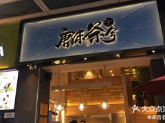 门面-唐沫茶兮(仓山万达金街店)