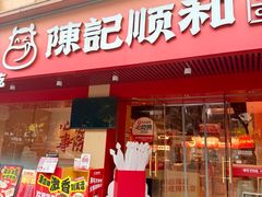 -陈记顺和潮汕牛肉火锅(棠德南路店)