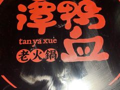 -谭鸭血老火锅(万象九宜城店)