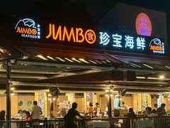 -珍宝海鲜(东海岸海鲜中心)
