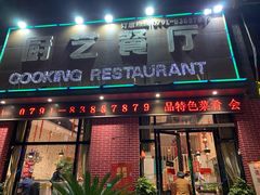 -厨艺餐厅·江西菜(省博物馆店)