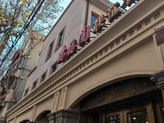 -瑞福园联谊餐室(茂名南路店)