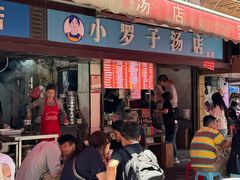 -小罗子汤店(大士院总店)