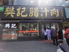 -樊记腊汁肉(竹笆市总店)