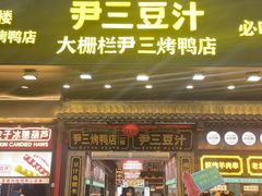 -尹三豆汁(前门旗舰店)