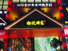 -湘悦回家(棠东店)