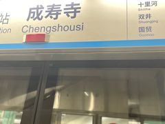-成寿寺(地铁站)