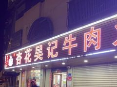 -杏花吴记牛肉火锅