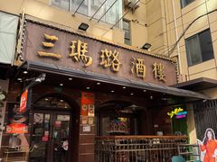 -三玛璐酒楼(汉口路店)