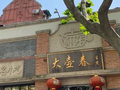 门面-大壶春生煎(四川中路店)
