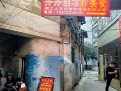 -舟舟刮凉粉