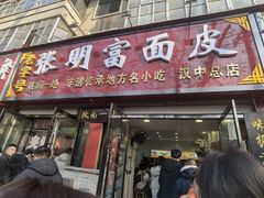 -张明富面皮店(东大街店)