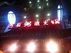 -吉友粥底火锅(方斜路店)