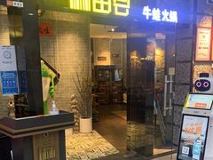门面-麻田会 ·鲜活现烹·牛蛙火锅(珠江新城维家思广场店)