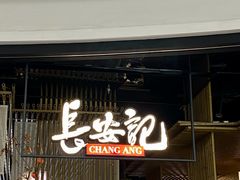 -长安记·大美陕菜(朝阳大悦城店)